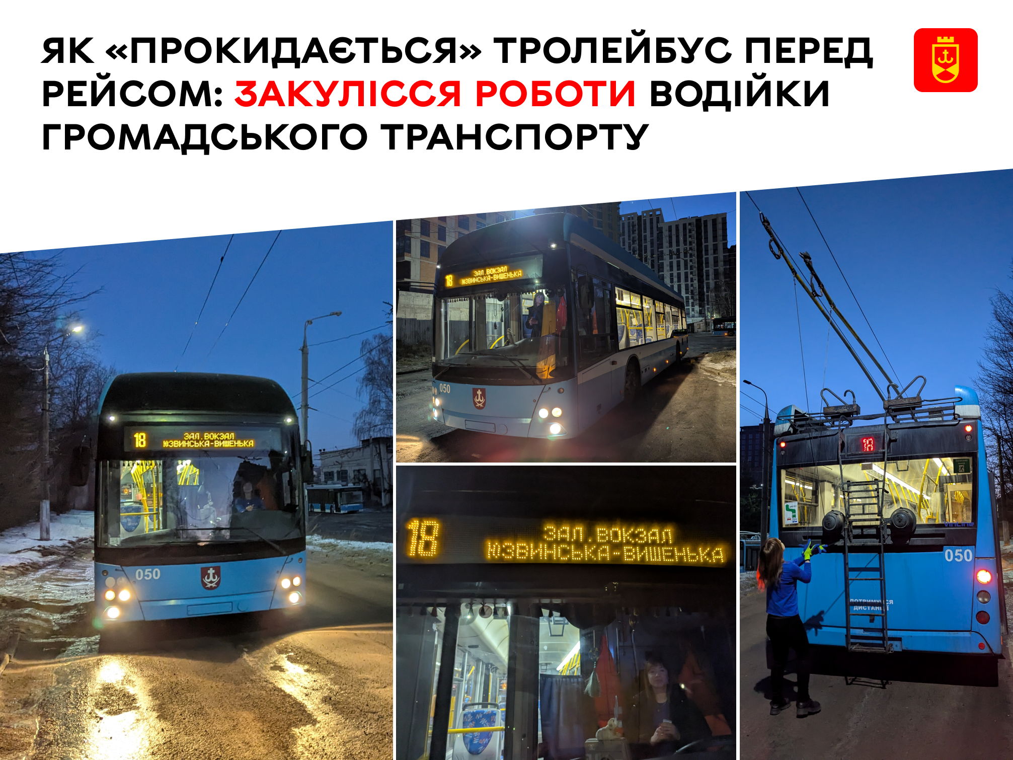 Як «прокидається» тролейбус перед рейсом: закулісся роботи водійки громадського транспорту 